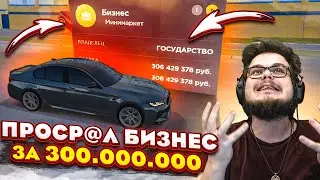 Я ХОЧУ ИЗВИНИТЬСЯ...! Я ПРОСР@Л БИЗНЕС ЗА 300.000.000$! ФРЕШ, ПРОСТИ... (CRMP | RADMIR)