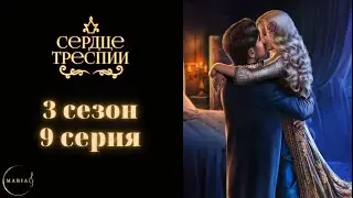 Сердце Треспии 3 сезон 9 серия  Рейнхольд, сострадание  Клуб Романтики/Romance Club