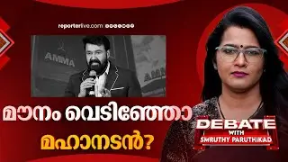 മൗനം വെടിഞ്ഞോ മഹാനടൻ? | DEBATE WITH SMRUTHY PARUTHIKKAD | Mohanlal