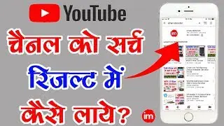 How to make my YouTube channel searchable? | By Ishan [Hindi]