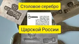 Столовое серебро Царской России