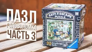 Проклятая оранжерея |  Escape Puzzle 3