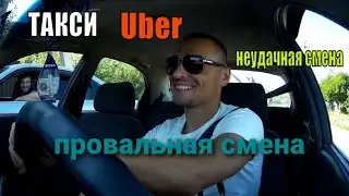 Такси Убер Выходного Дня Провальная Смена Заработок Убера