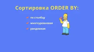 Сортировка данных в SQL (команда ORDER BY)