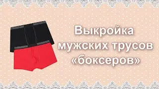 Мужские трусы "боксеры". Выкройка