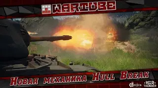 Новая механика HULL BREAK 