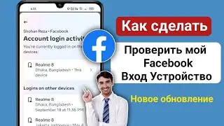 Как проверить мое устройство для входа в Facebook | Кто использует мою учетную запись Facebook