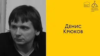 «Поэтическая среда» онлайн: Денис Крюков