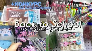 BACK TO SCHOOL 2020! КОНКУРС НА КАНЦЕЛЯРИЮ *покупаю канцелярию к школе*