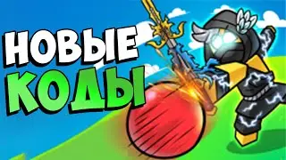 КОДЫ ДЛЯ BLADE BALL