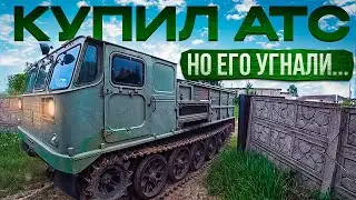 Купил Артиллерийский Тягач, но его Угнали, чтобы помочь дедушке!!!