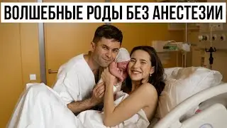 Волшебные Роды Без Анестезии от Начала Схваток до Потуг