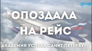 На награждение в Питер. Опоздала на рейс 🛫