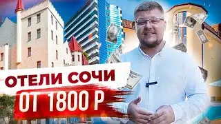 ЛУЧШИЕ ОТЕЛИ СОЧИ! ГОСТЕВЫЕ ДОМА В СОЧИ от 1800 Р в сутки! ЦЕНЫ на отдых в Сочи