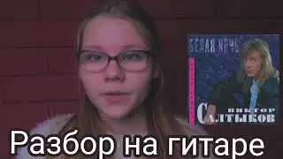 Белая ночь - разбор на гитаре