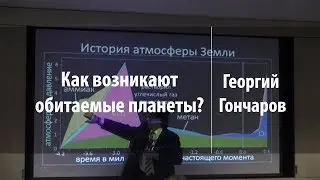 Как возникают обитаемые планеты? | Георгий Гончаров | Лекториум