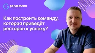 Как построить команду, которая приведет ресторан к успеху?
