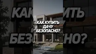 3 ЧАСТЬ: Как купить дачу безопасно? 🏡 #забюрист #покупка #земля #участок #дача #огород