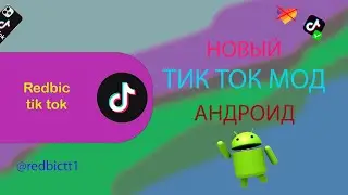 Скачать рабочую версию тик ток мода на андроид! | Тик ток мод август