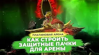 ГАЙД по ДЕФФ ПАКАМ на Платиновую Арену в Raid Shadow Legends