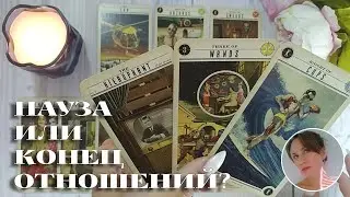 ✨😭💘 ПАУЗА ИЛИ КОНЕЦ ОТНОШЕНИЙ? 🔮😍🎯 НАРРАТИВНЫЙ РАСКЛАД