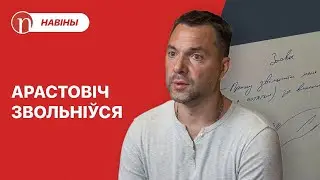 Арастовіч — усё / Судзяць Ціханоўскую / Дзе вада? / Галоўныя навіны дня