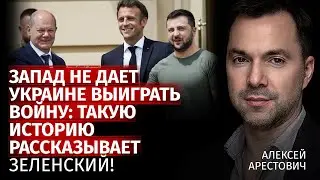 Запад не дает Украине выиграть войну: такую историю рассказывает Зеленский! | Арестович |Канал Центр