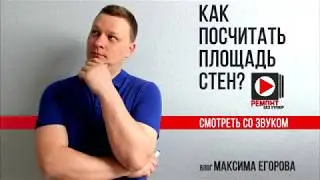 Площадь стен | Как посчитать квадратные метры