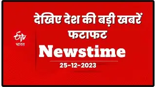 ETV Bharat Newstime :  देखिए देश की बड़ी खबरें फटाफट  | Haryana Top News