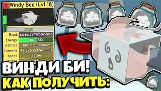 *Receive Windy Bee* КАК ЛЕГКО ПОЛУЧИТЬ ВИНДИ БИ в СИМУЛЯТОРЕ ПЧЕЛОВОДА! GUIDE in Bee Swarm Simulator