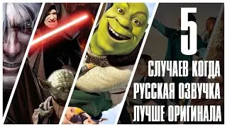 5 СЛУЧАЕВ, КОГДА ОЗВУЧКА ЛУЧШЕ ОРИГИНАЛА!