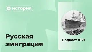 Подкаст №121. История. Русская эмиграция