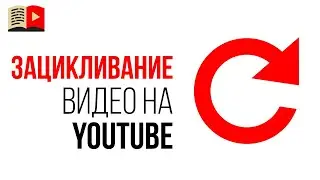 Как включить повтор видео на YouTube? Зацикливание видео или как поставить видео на повтор