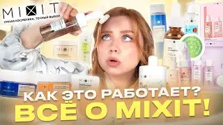 ПОЛНЫЙ ЗАТЕСТ MIXIT! МОИ НАХОДКИ ЗА ЛИЦОМ, ТЕЛОМ И ВОЛОСАМИ C OZON