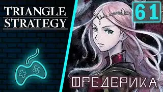 Triangle Strategy - Прохождение. Часть 61: Побочная история Фредерики