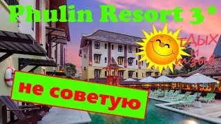 Вся правда про отель Phulin Resort 3* (о. Пхукет, Таиланд). Обзор отеля!