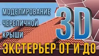 3dmax. Экстерьер от и до. урок8. Моделирование черепичной крыши