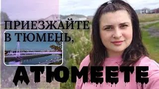 Год в Тюмени 👍👎 плюсы и минусы. Другие ЛЮДИ .Лучший город? Все к нам Из Германии в Россию.