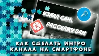 Как сделать Интро Youtube канала на смартфоне. / Создание Интро в PIXELLAB и KINEMASTER.