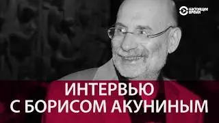 Борис Акунин: Это полицейское государство