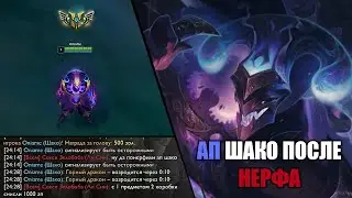 Что Может АП Шако После Нерфа - League of legends