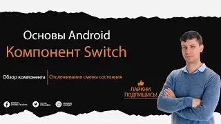 Основы Android: Основная информация о компоненте Switch, использование Listener для смены состояния