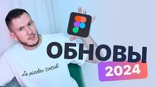 Полный обзор обновлений Figma 2024