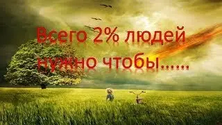 Изменить Мир, Не Выходя Из Дома!!!