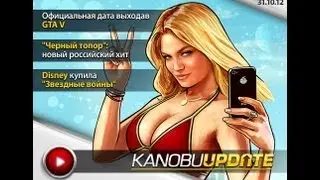 Kanobu.Update: Grand Theft Auto V, 