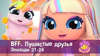 BFF. Пушистые друзья 🐾. Эпизоды 21-24 - Мультфильм для девочек - Сборник