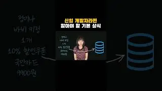 신입 개발자라면 알아야 할 기본 상식