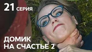 Сериал Домик на счастье 2 сезон 21 серия | НА РУССКОМ ЯЗЫКЕ | КОМЕДИЯ 2021 | НОВИНКИ КИНО 2021