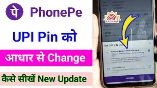 PhonePe me upi pin adhar card se change kaise karen / how to change upi pin in adhar card