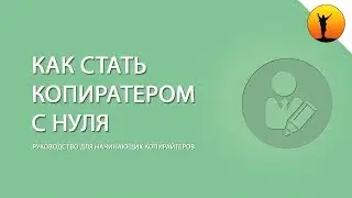 Как стать копирайтером с нуля – руководство для начинающих копирайтеров